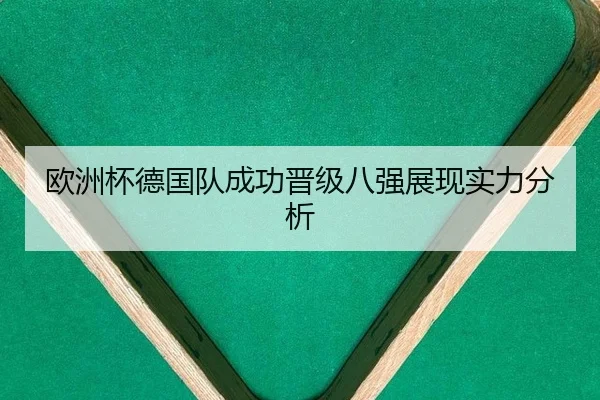 ou-zhou-bei-de-guo-dui-cheng-gong-jin-ji-ba-qiang-zhan-xian-shi-li-fen-xi-1-147.jpg